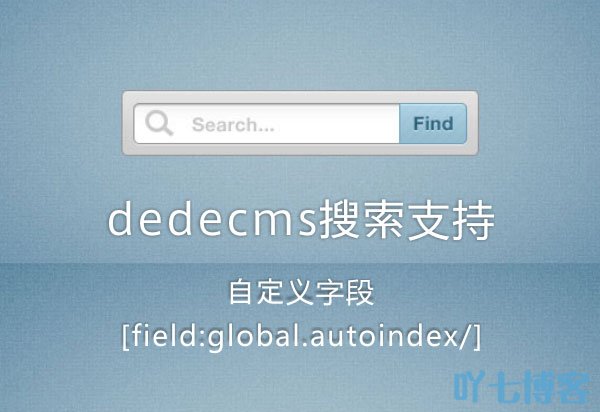 dede搜索调用自定义字段自增[field:global.autoindex/]