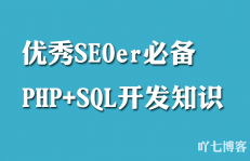 SEOer必备的PHP+SQL开发知识