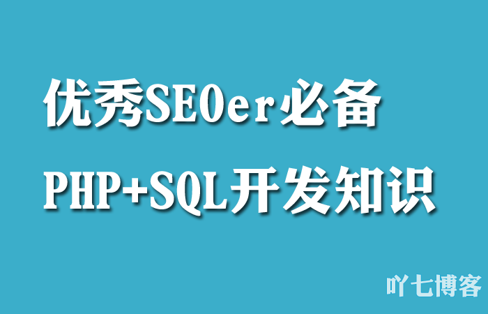 SEO必备PHP+SQL知识