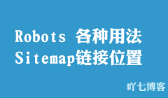 robots添加Sitemap链接位置