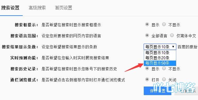 百度搜索设置显示条数