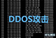 什么是DDOS攻击如何应对处理