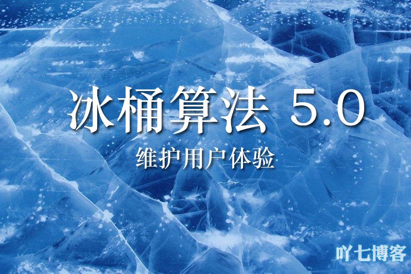 百度冰桶算法5.0
