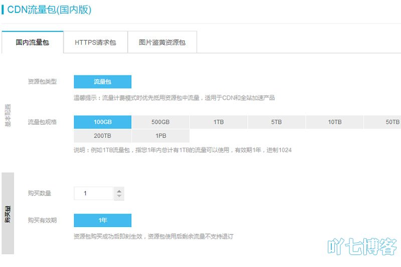 购买CDN流量包