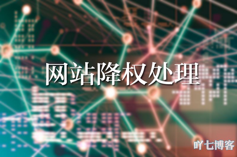 网站降权处理