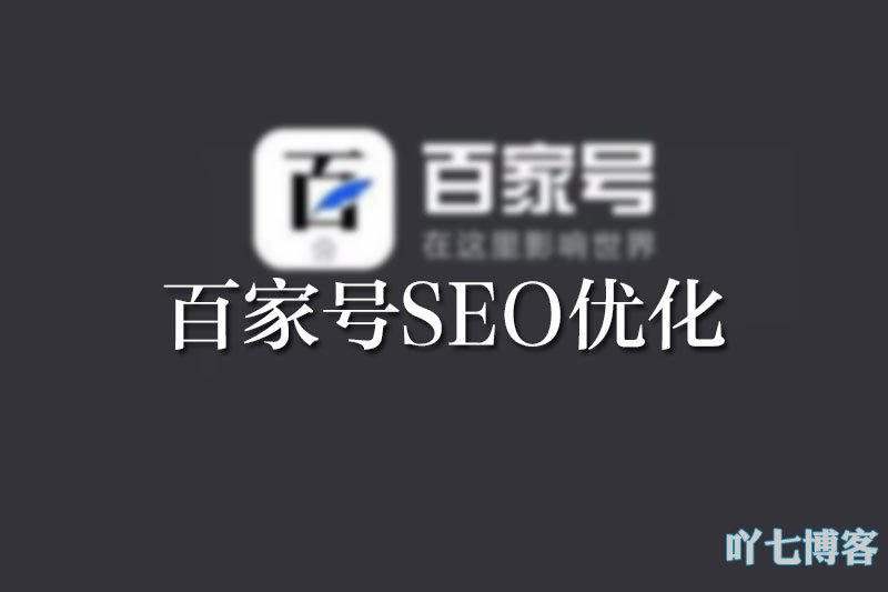 百家号seo优化