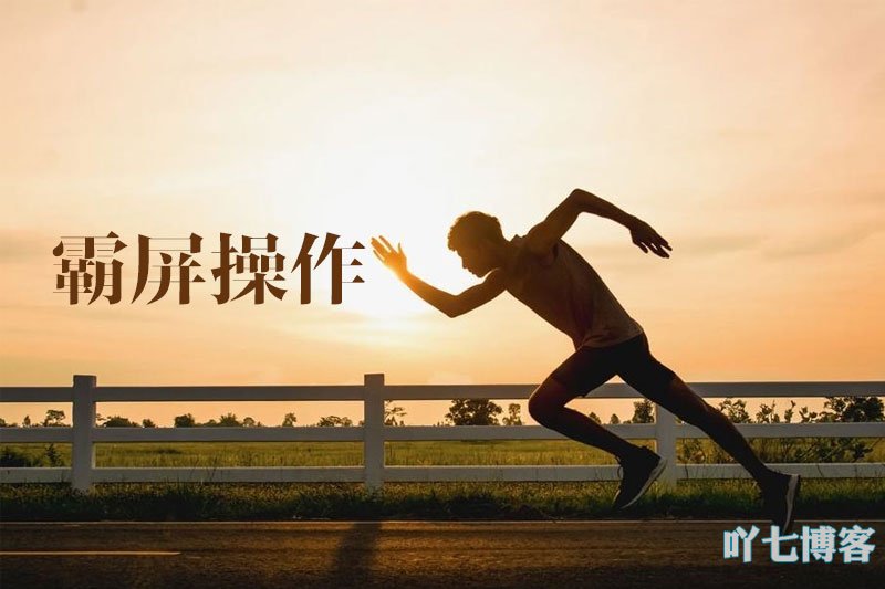 关键词霸屏