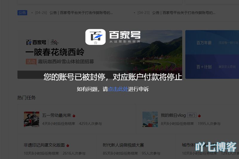 百家号被封