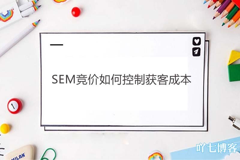 SEM竞价如何控制获客成本