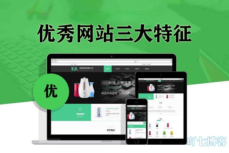 优秀网站特征
