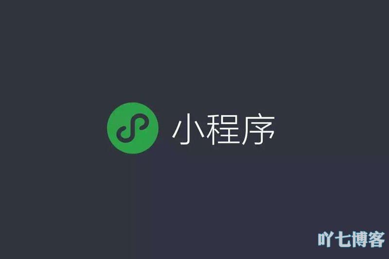 微信小程序