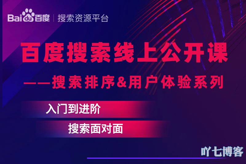 百度搜索排序用户体验公开课