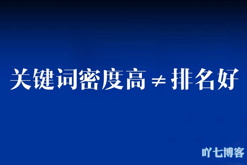 关键词密度