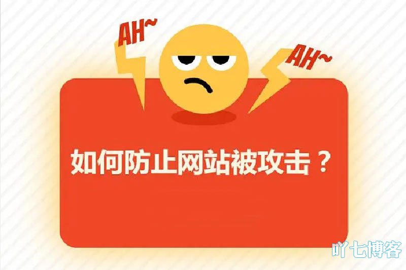 网站受到攻击