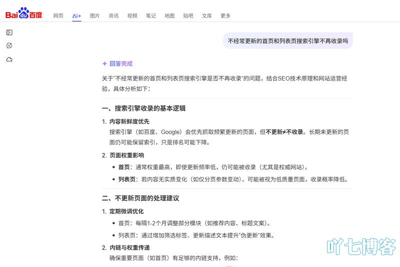 百度ai+回答不经常更新页面是否不被收录的回答