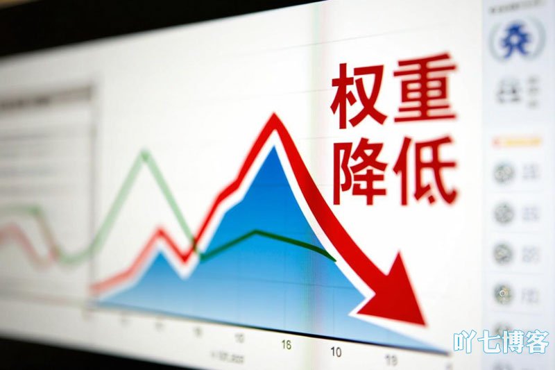 网站权重降低