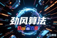 什么是劲风算法 - 内容索引聚合页面影响大
