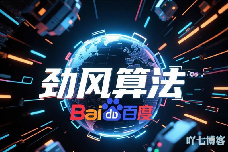 百度劲风算法