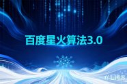 什么是星火算法?采集,伪原创内容正在摧毁你的网站