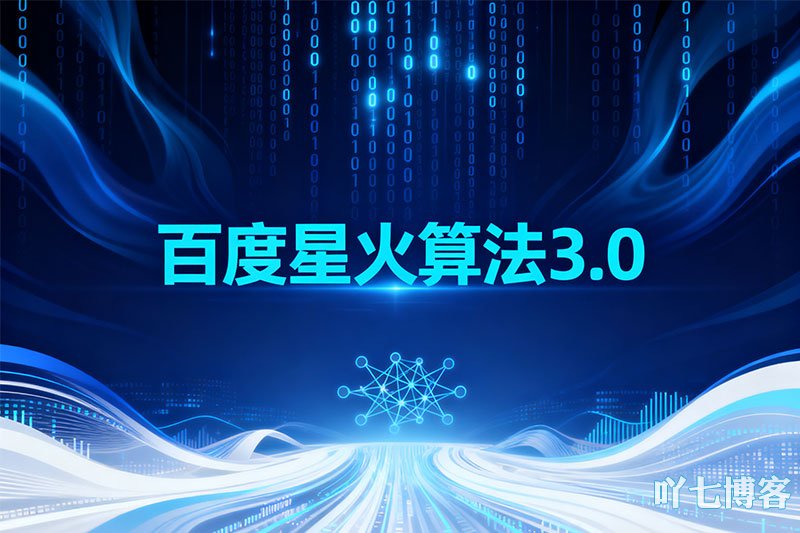 百度星火算法3.0