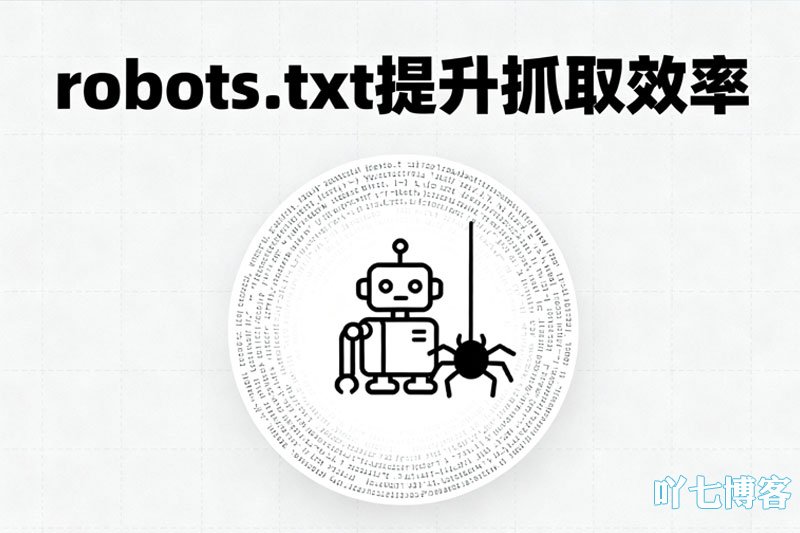 robots.txt提升蜘蛛工作效率