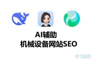 AI辅助机械设备网站SEO实战：3步提升收录与排名