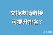 什么是交换友情链接，能提升排名吗？