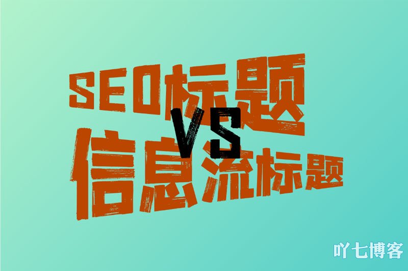 seo标题信息流标题选择