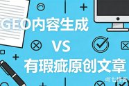看似完美的GEO生成文章是否碾压有瑕疵的原创文章获得排名