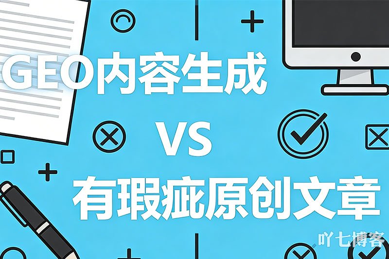 GEO内容和原创瑕疵文章