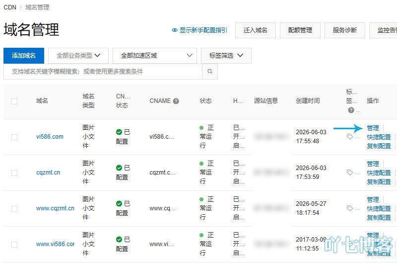 CDN域名管理