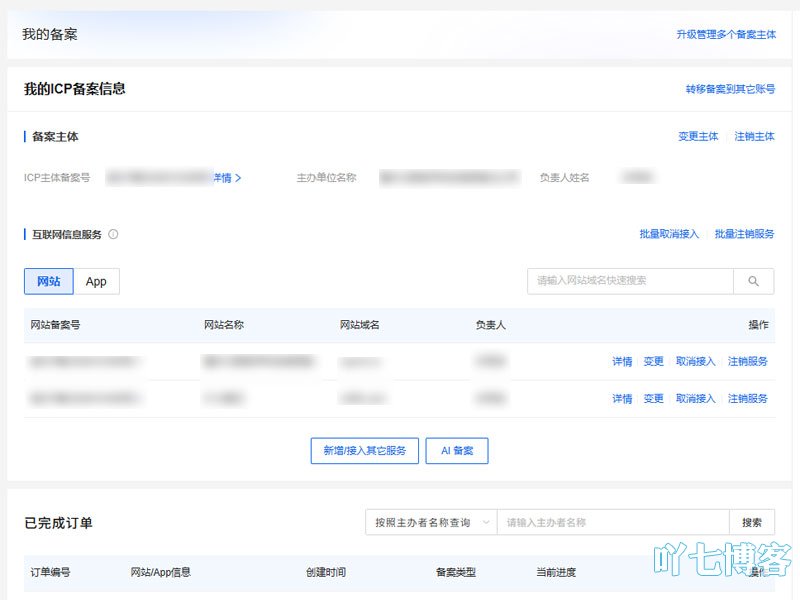 网站备案信息