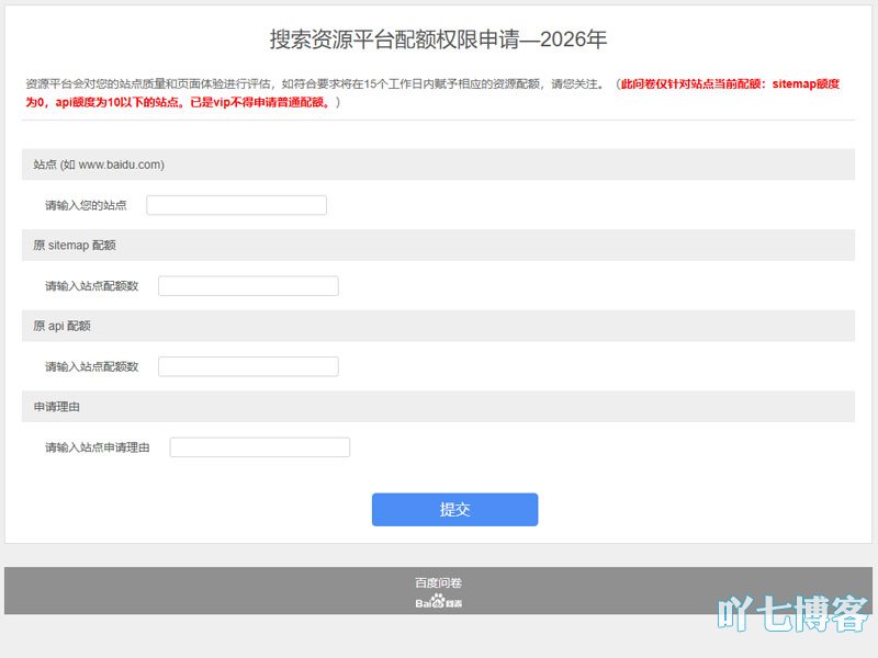 百度搜索资源平台配额权限申请