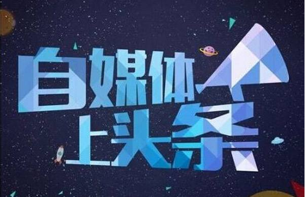 自媒体上头条